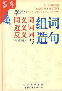学生同义词近义词反义词与组词造句