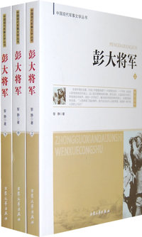 彭大将军（上中下册）