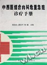 中西医结合内科危重急症诊疗手册(精)