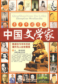 青少年读历史：中国文学家