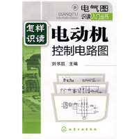 怎样识读电动机控制电路图