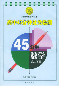 高中新教材45分钟过关检测.高二数学.下册——志鸿优化系列丛书（附赠品：《高中45分钟过关检测（数学高二下册）：高中15分钟随堂训练》）