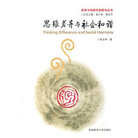 思维差异与社会和谐