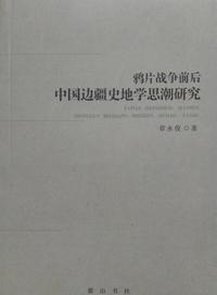 鸦片战争前后中国边疆史地学思潮研究