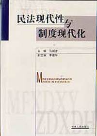 民法现代性与制度现代化