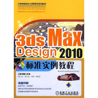 3ds Max Design2010标准实例教程
