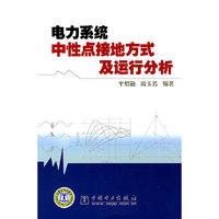 电力系统中性点接地方式及运行分析C2102
