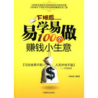 下班后……易学易做100个赚钱小生意