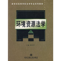 环境资源法学