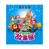 世界经典故事屋 寓言故事