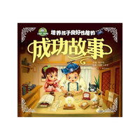 培养孩子良好性格的成功故事