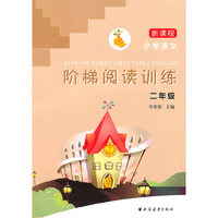 新课程 小学语文：二年级/阶梯阅读训练