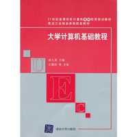 大学计算机基础教程（21世纪高等学校计算机基础实用规划教材）