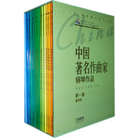 中国著名作曲家钢琴作品第一辑套装版
