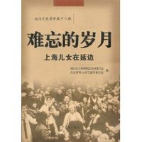 难忘的岁月:上海儿女在延边 (平装)