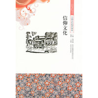 中国文化知识读本--信仰文化