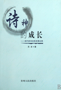 诗神的成长--现代新诗本体发展论纲