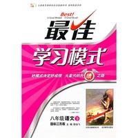 八年级语文下：（国标江苏版）最佳学习模式（2011.1印刷）