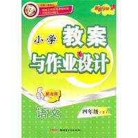 四年级语文下（配北师）：小学教案与作业设计（2010年12月印刷）