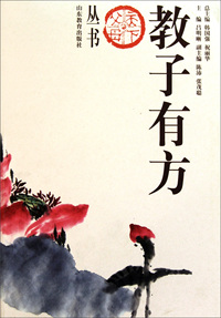 教子有方/天下父母丛书