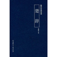 楚辞-国学经典导读