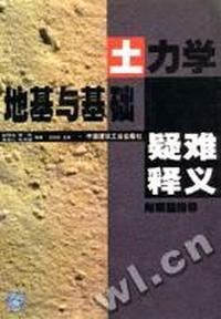 土力学地基与基础疑难释义-附解题指导