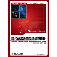 现代战术通信系统仿真设计