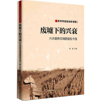 在中华世纪坛听讲座 废墟下的兴衰六大世界文明的前世今生