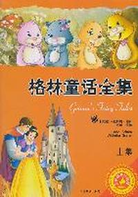 格林童话全集（上、下集简装）
