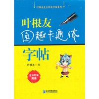 生活哲学用语-叶根友圆趣卡通体字帖
