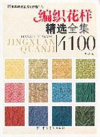 编织花样精选全集4100