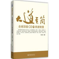大道至简-企业顶级CEO商道智慧