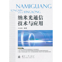 纳米光通信技术与应用