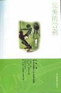完美的告别