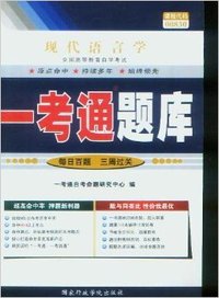 现代语言学一考通题库(00830)