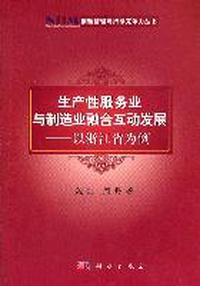 生产性服务业与制造融合互动发展-以浙江省为例