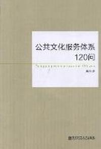 公共文化服务体系120问