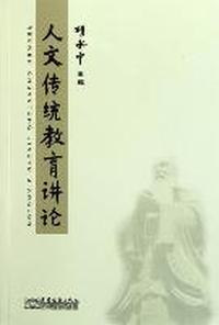 人文传统教育讲论