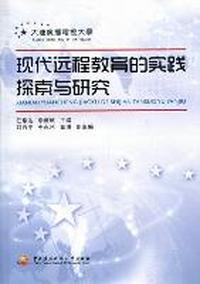 现代远程教育的实践探索与研究