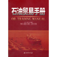 石油贸易手册