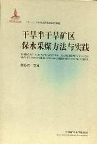干旱半干旱矿区保水采煤方法与实践