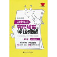 初中英语完形填空与阅读理解（第二版）