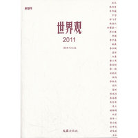2011-世界观