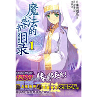 魔法的禁书目录1