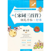 宋词三百首钢笔字帖(行书)