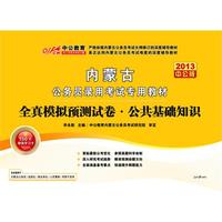 中公版·2013全真模拟预测试卷公共基础知识-内蒙古公务员考试（赠价值150元图书增值卡）