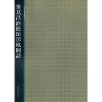 董其昌酒德颂邠風图诗