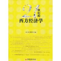 21世纪的西方经济学