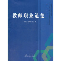 教师职业道德