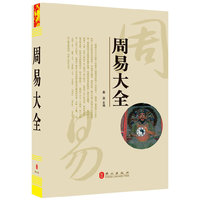 周易大全（“精装龙”系列丛书 震撼开启锁线精装系列图书低价时代）